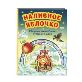 Наливное яблочко. Сборник волшебных русских сказок (ил. М. Литвиновой)