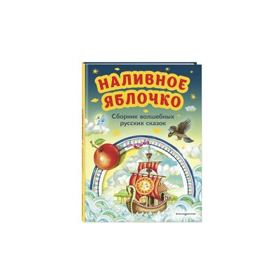 Наливное яблочко. Сборник волшебных русских сказок (ил. М. Литвиновой)