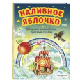 Наливное яблочко. Сборник волшебных русских сказок (ил. М. Литвиновой)