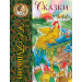 Сказки (ил. С. Ковалева)_С