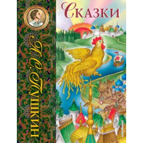 Сказки (ил. С. Ковалева)_С