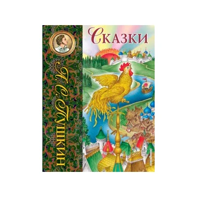Сказки (ил. С. Ковалева)_С