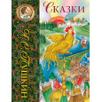 Сказки (ил. С. Ковалева)_С
