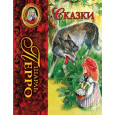 Сказки (ил. А. Власовой)_С