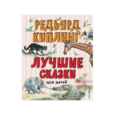 Лучшие сказки для детей (ил. В. Канивца)_С