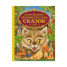 Золотая книга любимых русских сказок (ил. М. Митрофанова)_С