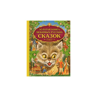 Золотая книга любимых русских сказок (ил. М. Митрофанова)_С