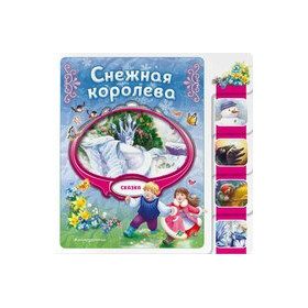 Снежная королева