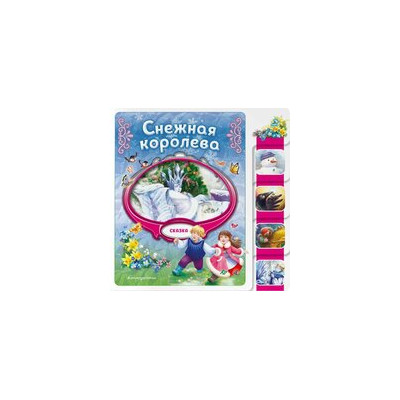 Снежная королева