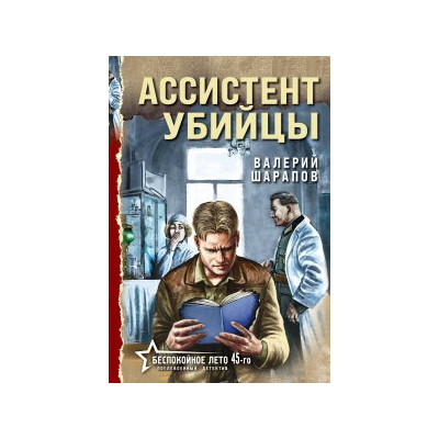 Ассистент убийцы