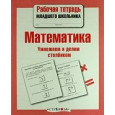 Математика. Умножаем и делим столбиком. Рабочая тетрадь