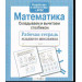 Математика. Складываем и вычитаем столбиком
