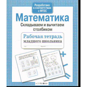 Математика. Складываем и вычитаем столбиком