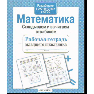 Математика. Складываем и вычитаем столбиком