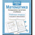 Математика. Складываем и вычитаем столбиком