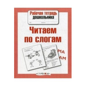 Читаем по слогам. Рабочая тетрадь дошкольника