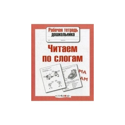 Читаем по слогам. Рабочая тетрадь дошкольника