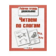 Читаем по слогам. Рабочая тетрадь дошкольника