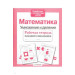 Математика. Умножение и деление. Рабочая тетрадь