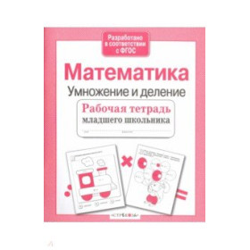 Математика. Умножение и деление. Рабочая тетрадь