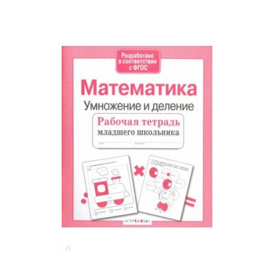 Математика. Умножение и деление. Рабочая тетрадь