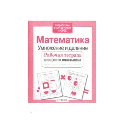 Математика. Умножение и деление. Рабочая тетрадь