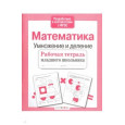 Математика. Умножение и деление. Рабочая тетрадь