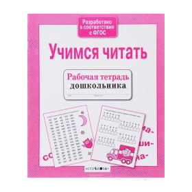 Учимся читать : рабочая тетрадь дошкольника