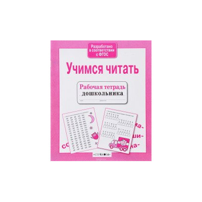 Учимся читать : рабочая тетрадь дошкольника
