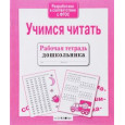 Учимся читать : рабочая тетрадь дошкольника