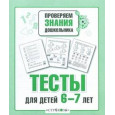Тесты для детей 6-7 лет