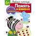 Память и внимание. Рабочая тетрадь (+ наклейки) 6+