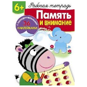 Память и внимание. Рабочая тетрадь (+ наклейки) 6+