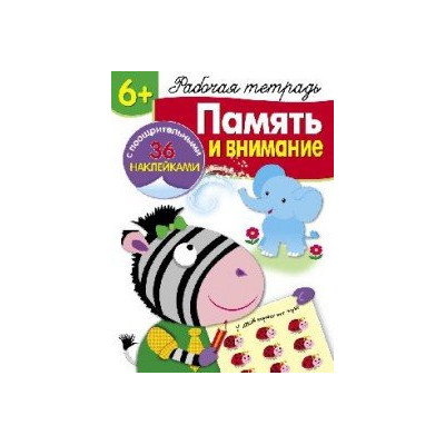 Память и внимание. Рабочая тетрадь (+ наклейки) 6+