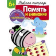Память и внимание. Рабочая тетрадь (+ наклейки) 6+
