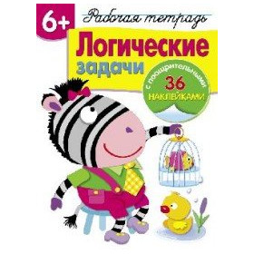 Логические задачи. Рабочая тетрадь 6+ (+ наклейки)