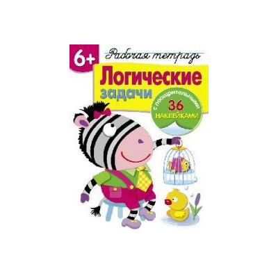 Логические задачи. Рабочая тетрадь 6+ (+ наклейки)