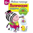 Логические задачи. Рабочая тетрадь 6+ (+ наклейки)