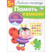 Память и внимание. Рабочая тетрадь (+ наклейки)