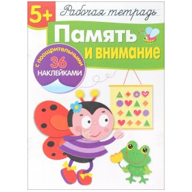 Память и внимание. Рабочая тетрадь (+ наклейки)