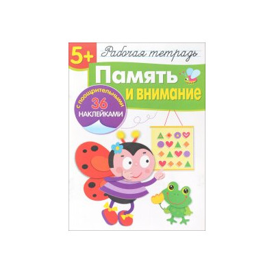 Память и внимание. Рабочая тетрадь (+ наклейки)