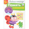 Память и внимание. Рабочая тетрадь (+ наклейки)