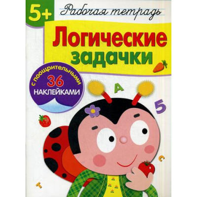 Рабочая тетрадь. 5+. Логические задачки