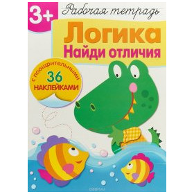 Логика. Найди отличия. Рабочая тетрадь с наклейками 3+
