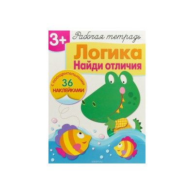 Логика. Найди отличия. Рабочая тетрадь с наклейками 3+