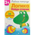 Логика. Найди отличия. Рабочая тетрадь с наклейками 3+