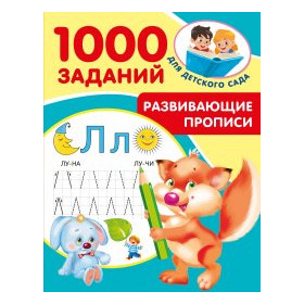 Развивающие прописи для детского сада. 5-7 лет