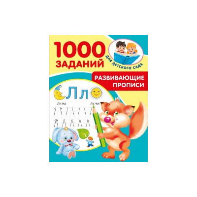 Развивающие прописи для детского сада. 5-7 лет
