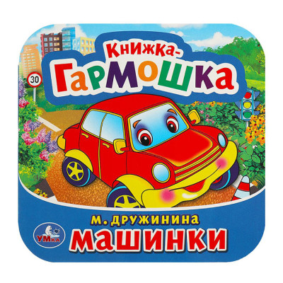 Машинки. Книжка-гармошка