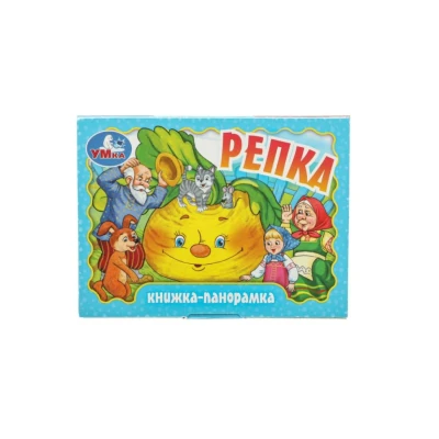 Репка. Книжка-панорамка